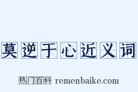 莫逆于心近义词是什么意思的图片